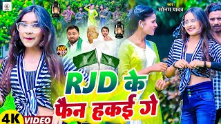 #video  #RJD_Viral_Song । #RJD Ke Fan Hakai Ge । #Sonam Yadav । #Maghi Viral RJD Song 2023 ।