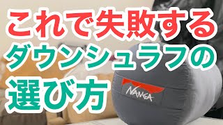 【ダウンシュラフ】冬用寝袋のおすすめな選び方【ナンガと中華】