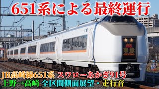 【651系・スワローあかぎ号のラストラン列車！】JR高崎線651系1000番台 特急スワローあかぎ91号上野→高崎（走行音・側面展望）