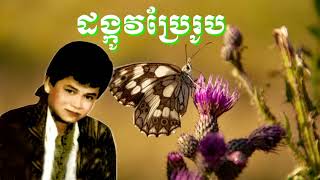 🌹🌿🐛ដង្កូវប្រែរូប🦋កែវ សារ៉ាត់🦋