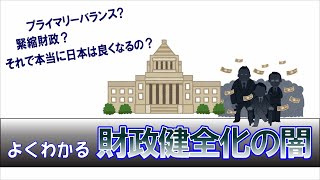 財政健全化の闇。プライマリーバランス黒字化目標？日本経済を凋落させる最悪の政策を解説