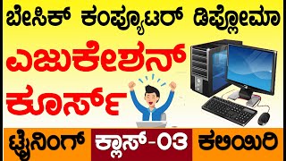 ಬೇಸಿಕ ಕಂಪ್ಯೂಟರ್ ಡಿಪ್ಲೋಮಾ ಎಜುಕೇಶನ ಟ್ರೈನಿಂಗ್ ಕ್ಲಾಸ್-03 || Basic computer course with certificate Day-3