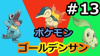 【改造ポケモンゴールデンサン】実況なし＃１３　こおりの抜け道を越えてジョウト最後の街”フスベシティ”へGO！