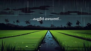 കണ്ണീർ മഴയത്ത്|ManuJith| @KUTTIKATHAKAL1990