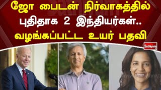 ஜோ பைடன் நிர்வாகத்தில் புதிதாக  2 இந்தியர்கள்.. வழங்கப்பட்ட உயர் பதவி