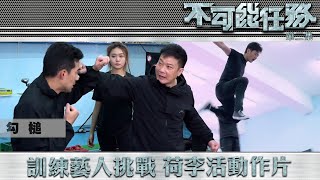 不可能任務｜訓練藝人挑戰 荷李活動作片