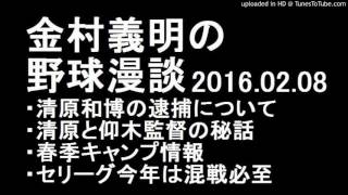 金村義明の野球漫談 清原和博逮捕の話 他 2016年02月08日