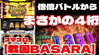 【スマスロ戦国BASARA】4桁乗せキター❗