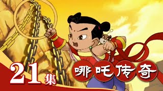 《哪吒传奇》 第21集 巨人之战 |《哪吒传奇》华语动漫频道