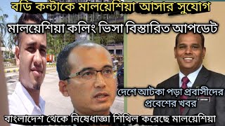 বডি কন্টাকে মালয়েশিয়া আসার সুযোগ।বাংলাদেশ থেকে নিষেধাজ্ঞা শিথিল করেছে মালয়েশিয়া।কলিং ভিসা আপডেট।