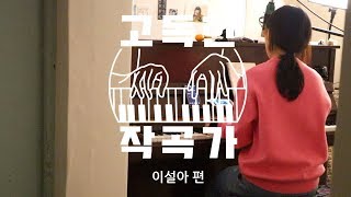 [고독한 작곡가 시즌1] Ep.10 이설아 편