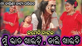 ରାଜା ଘର ଝିଅ ଟେରି | Raja Ghara Jhia Teri | Jatra Comedy Nataka@JBJATRAJAGATA