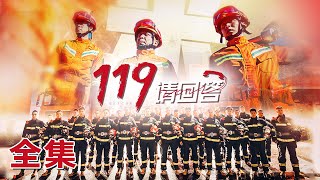 【119请回答】01-06全集 以一线消防员的视角呈现无滤镜下的人间真实🎥 | 腾讯视频 - 纪录片