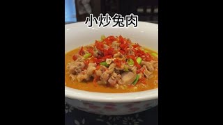 热爱江西菜，分享江西美食。今日分享一款兔肉的做法！！#江西美食 #无辣不欢 #新鲜食材让您吃得放心