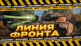 ЛИНИЯ ФРОНТА I ФАРМ НА 9 ЛВЛ I #миртанков #леста #games