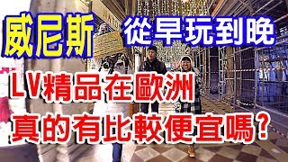 逛威尼斯，吃好料的！跟我走｜食尚玩家推薦的餐廳太好吃了吧 ｜到了一個沒英文中文的店｜ep27