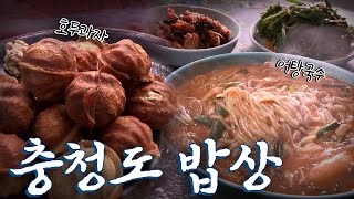 충청도에 가면 꼭 먹어야하는 음식 5탄! Korean Food｜팔도밥상🍚 KBS 20171119