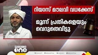 റിയാസ് മൗലവി വധക്കേസ്; വിധിക്ക് ശേഷം പൊട്ടിക്കരഞ്ഞ് റിയാസിന്റെ ഭാര്യ