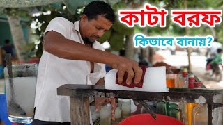 ঐতিহ্যবাহী কাটা বরফ কিভাবে বানায় | How to make kata ice | Tasty ice | Kalia | BDindi Traverra