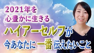 【重要メッセージ】私達はこれからどこに向かうのか？