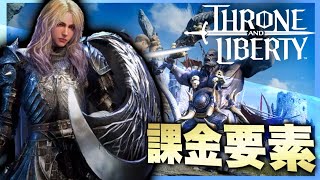 【ThroneandLiberty】おすすめ課金要素を紹介！ショップ全て一応見てみましょう！【スロリバ】