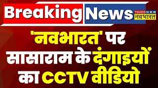 CCTV कैमरे में कैद Sasaram के दंगाई, वीडियो में तोड़-फोड़ करते आ रहे नजर ! | Ramnavami Violence News