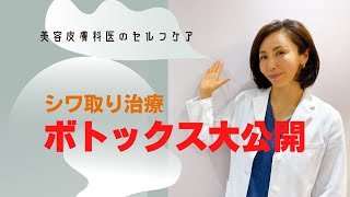 美容皮膚科医解説！！セルフケアのボトックス大公開！