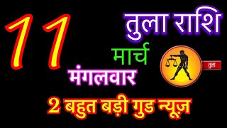 तुला राशि 11 मार्च 2025 | tula rashi 11 march 2025 | aaj ka tula rashifal | #librahoroscope