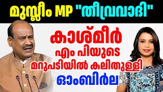 സ്പീക്കർ ഓം ബിർലക്ക്‌ ചുട്ട മറുപടിയുമായി കാശ്മീർ MP | Viral Video | Malayalam News | Sunitha Devadas