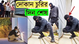 দোকান চুরির দিন শেষ!! চোরের হাত থেকে বাঁচার সহজ উপায় । Shutter Security System In Bangladesh