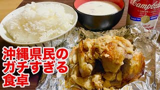 ブエノチキンにキャンベルスープにご飯！沖縄県民のガチすぎる夕飯はこれだ！【沖縄観光/浦添】