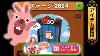 ステージ2824クリア！【最後にCMりんご使用】　LINEゲーム　ポコポコ！