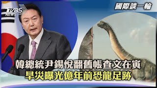 【國際談一輪】韓總統尹錫悅翻舊帳查文在寅  旱災曝光億年前恐龍足跡｜TVBS新聞 2022.09.06