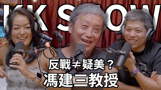 The KK Show - 214 反戰≠疑美？與反戰宣言的對談 - 馮建三