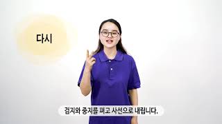 [국립특수교육원] 몸짓상징 \