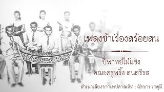 เพลงช้าเรื่องสร้อยสน : ปี่พาทย์ไม้แข็ง คณะครูพริ้ง ดนตรีรส