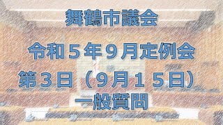 令和５年舞鶴市議会９月定例会第3日(令和５年９月15日)－1