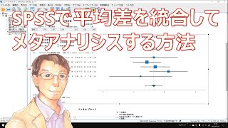 SPSSで平均差を統合してメタアナリシスする方法