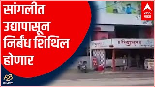 Sangli Unlock : सांगलीत उद्यापासून निर्बंध शिथिल होणार; काय सुरु, काय बंद? | A23