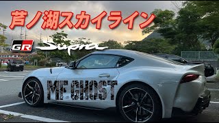 ［insta360 one x2］GRスープラ・芦ノ湖GT・芦ノ湖スカイライン［MFゴースト聖地巡礼］