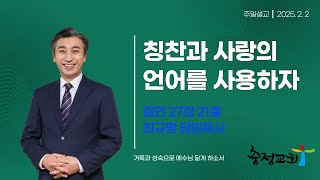 [주일 설교] 칭찬과 사랑의 언어를 사용하자(잠 27:21)_최규명목사(충정교회)_20250202