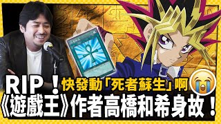 悲報！《遊戲王》作者高橋和希命喪沖繩 粉絲跪求發動「死者蘇生」-電玩宅速配20220708