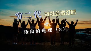 穷二代 | 被社会毒打 | 悟出的道理 | 完结