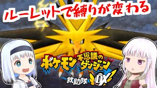 【ポケダンDX】ルーレットで縛りが変わるポケモン不思議のダンジョン 救助隊DX【ゆっくり実況】part3