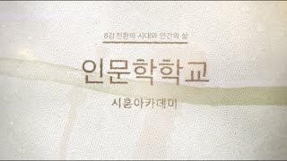 [시흥아카데미] 인문학학교 8강 「전환의 시대와 인간의 삶」 - 유현상(숭실대학교 교수)