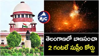 తెలంగాణలో బాణసంచా 2 గంటలే.. సుప్రీం కోర్టు || Crakers Shop || Supreme Court || Mictv News