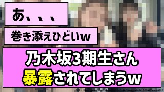 【衝撃】乃木坂3期生さん、暴露されてしまうw【乃木坂46】