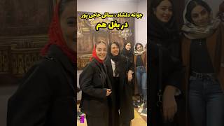 نمایی از ۴ هنرپیشه ی جوون ، صحرا اسداللهی ، مه لقا مینوش ، جوانه دلشاد و ساقی حاجی پور درجشنواره فجر