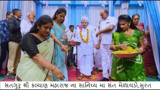 નિરાંત સત્સંગ || સંત મેળાવડો \u0026 ખોડીદાસ મહારાજ ના પુસ્તક નુ વિમોચન || Nirant Sant Melavado Surat