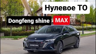 Подробно показываю сколько стоило нулевое ТО на #dongfeng #shinemax #авто